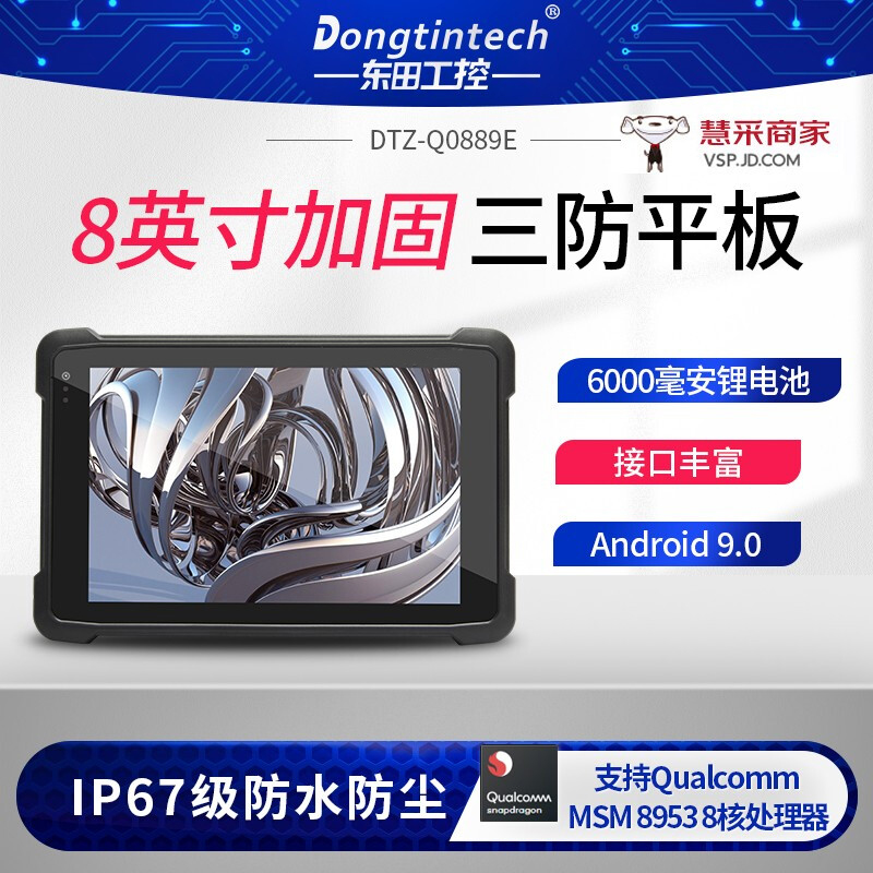 東田便攜式加固三防平板8英寸IP65超長待機手持工業(yè)電腦 工業(yè)條碼掃碼 DTZ-Q0889E