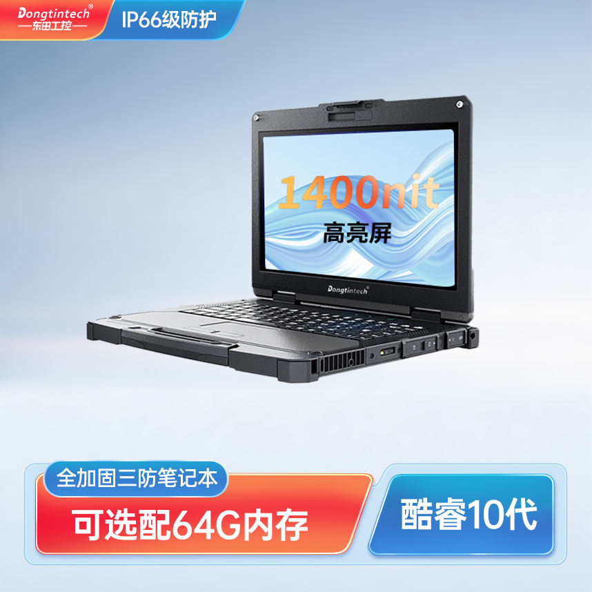 東田酷睿10代13英寸全加固三防筆記本IP66支持64G內(nèi)存工作站筆記-DTN-X1310G