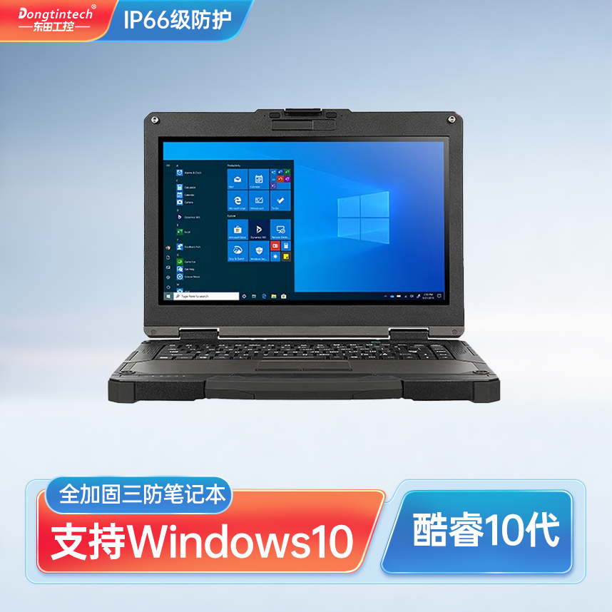 全加固三防筆記本|IP66支持64G內(nèi)存|東田酷睿10代|DTN-X1310G