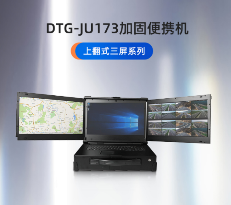 陜西【DTG-JU173】從外觀到內(nèi)置系統(tǒng)個(gè)性化定制三防加固便攜機(jī)