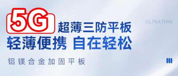 5G三防平板電腦在火車票操作系統(tǒng)中的應用