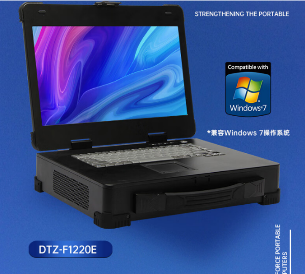 江蘇工業(yè)加固便攜機(jī)推薦|DTZ-F1220E|兼容Windows 7