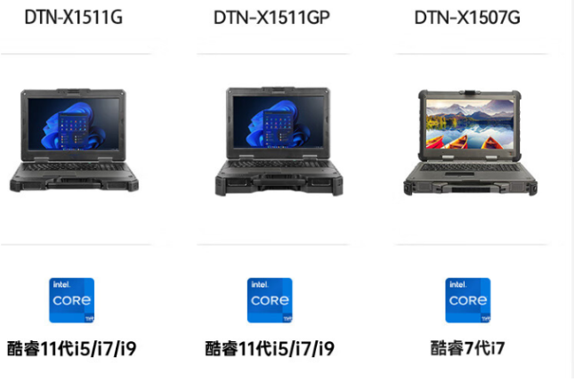 廈門市三款加固型筆記本對比：DTN-X1511G、DTN-X1511GP與DTN-X1507G