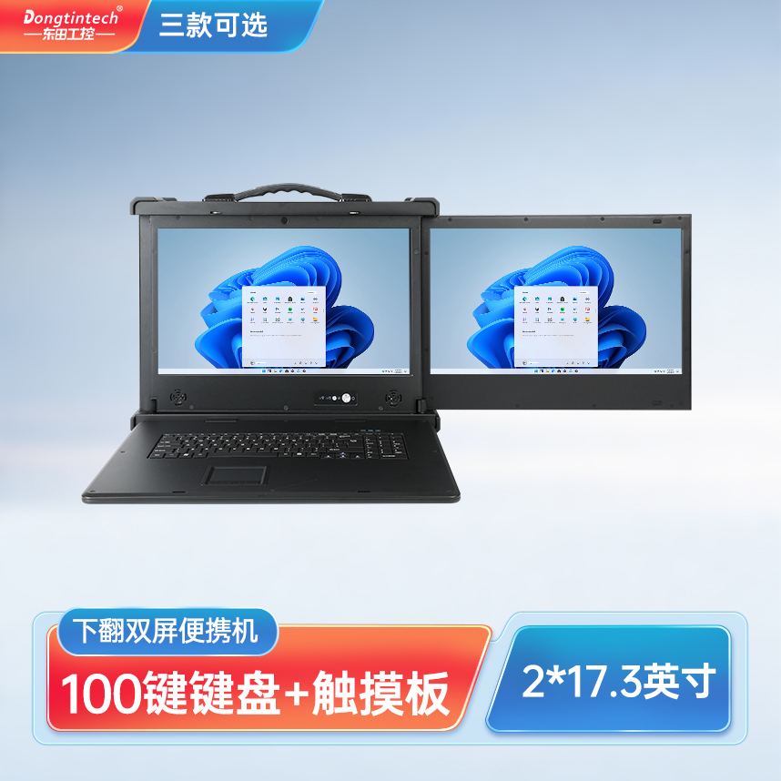 寧波市東田三防17.3英寸雙屏加固便攜機(jī) 擴(kuò)展型工業(yè)電腦 DT-S1427AD-Q370