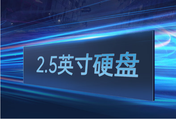 東田中山市中山市中山市加固筆記本電腦硬盤.png